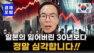 일본의 잃어버린 30년보다 정말 심각합니다