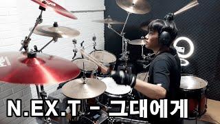 넥스트(N.EX.T) - 그대에게 드럼 커버