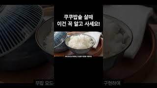 쿠쿠밥솥 ‘이건’ 꼭 알고 구매하세요