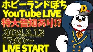 【ライブ配信】第247回 ホビーランドぽち 鉄道模型フェスティバル in秋葉原 開催前日！会場よりLIVE配信！重大発表あり!?【ホビーランドぽち】