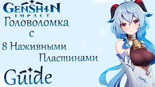 Genshin Impact ► Головоломка с 8 наживными пластинами [Guide]