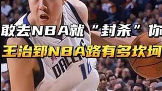 敢去打NBA就“封杀”你！王治郅的NBA之路有多坎坷？#王治郅 #中国男篮