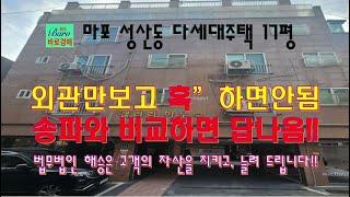 [마포구성산동빌라]수려한 외관뒤의 모습을 보실줄 알아야 합니다 2024타경685 / 010-8975-4933(입찰,명도,매매사업,NPL)