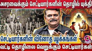 செட்டியார்களிடம் காசுகுவிந்த ரகசியங்கள் -தத்து பிள்ளைகளை அதிகம் வளர்க்க காரணம்| Chettiar|Buissness