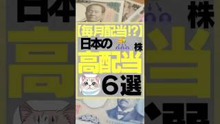 【毎月配当！？】日本の高配当株6選　#お金　#投資　#お金を増やす #高配当株 #配当金　#株式投資　#投資初心者 #投資生活