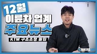 12월의 이륜차 업계 뉴스 전달 드립니다