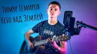 Тимур Темиров - Небо над Землей (#Кавер​​ by Igor Gurskiy)