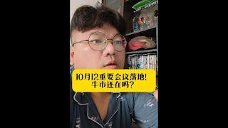 10月12日财政部重要政策出炉！牛市还在吗？A股的牛市还在吗