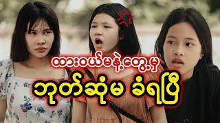 ထားဝယ်မနဲ့တွေ့မှ ဘုတ်ဆုံမ ခံရပြီ | Myanmar Funny Short Film