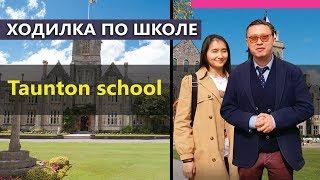 Престижные школы в Англии - Taunton school - Экскурсия по школе и отзыв