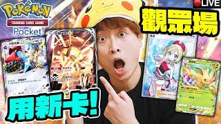 【POKEMON TCG POCKET】A2a最強平民隊1回合補150HP珠貝最強水牌組【Blood Typers】多人「打字生存」恐怖遊戲？！