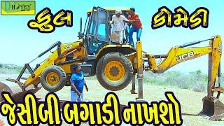 JCB Bagadi Nakhsho ||જેસીબી બગાડી નાખશો||Comedy Video||Deshi Comedy।।Comedy Videoll