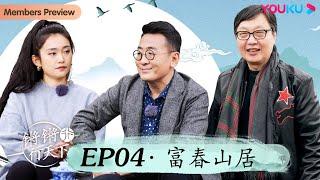 【锵锵行天下 第三季】EP4 富春山居 | 窦文涛/许子东/徐累/周奇墨/林玮婕 | 优酷纪实 YOUKU DOCUMENTARY