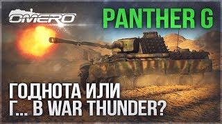 Panther G: ГОДНОТА или Г... в WAR THUNDER?