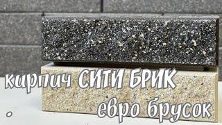 Чёрный кирпич СИТИ БРИК брусок Fashion Brick ЛИТОС купить #черный_кирпич_купить #кирпич_сити_Брик