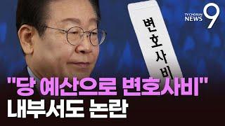 野, 이재명 변호사비 '당 예산 투입' 검토…與 "개인 재판에 국민 혈세 대납" [뉴스9]