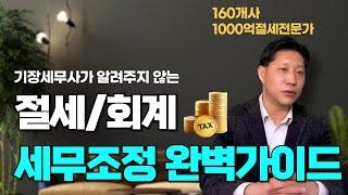 회계·세무조정 핵심 비밀! 기장 세무사가 말해주지 않는 절세 전략 공개 #택스트라연구소