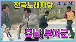 전국 노래자랑 충남 부여 [전국송해자랑] KBS 1995.3.19 방송