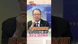 曾說任內不再海外出兵 美對全球防衛責任戰略收縮 以伊衝突川普要介入? #short #shorts #全球大爆卦