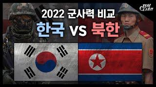 2022년 대한민국VS 북한 군사력 비교 / 과연 지금은 얼마나 차이 날까? [지식스토리]