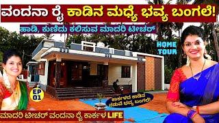 HOME YOUR-"ಮಾದರಿ ಟೀಚರ್ ವಂದನಾ ರೈ ಕಾಡಿನ ಮಧ್ಯದ ಮನೆ ನೋಡಿ ಹೇಗಿದೆ!!"-E01- @VandanaRaiKarkala -Kalamadhyama