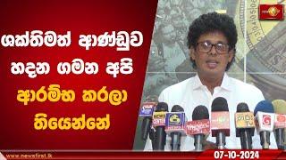 ශක්තිමත් ආණ්ඩුව හදන ගමන අපි ආරම්භ කරලා තියෙන්නේ | Wasantha Samarasinghe #WasanthaSamarasinghe