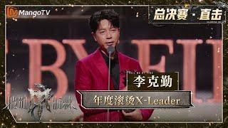 【家族诞生夜·直击】恭喜李克勤成为年度滚烫X-Leader 现场感谢秦昊在队伍里的付出｜披荆斩棘4 Call Me By Fire S4｜MangoTV