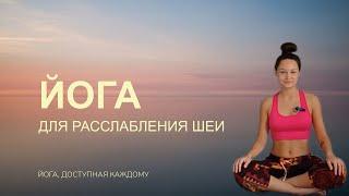 Как расслабить шею и плечи самостоятельно | Йога для шеи и плеч | 20 минут