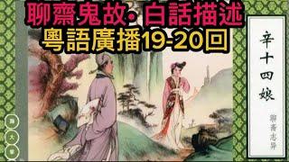 聊齋•鬼故事 | 白話描述第19-20回 | 辛十四娘•狐靈狐 | 雷曹 | 皇帝論蟋蟀#ghost #奇聞怪事 #怪談 #精選鬼故