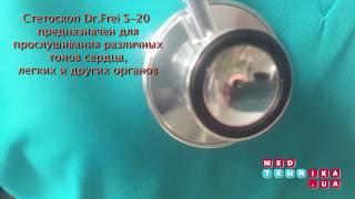 Какой стетоскоп лучше? Стетоскоп Dr.Frei S-20