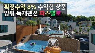 수익형 부동산 연간 확정수익 8% 양평 독채펜션 파스텔로, 직접 이용도 가능한 풀빌라 투자