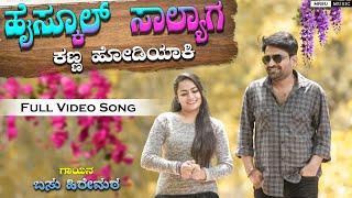 ಹೈಸ್ಕೂಲ್ ಸಾಲ್ಯಾಗ ಕಣ್ಣ ಹೋಡಿಯಾಕಿ Highschool Salyag Kanna Hodiyaki Basu Hiremath New Janapada Song