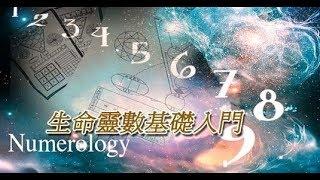 【生命靈數特輯】我的天賦與天職
