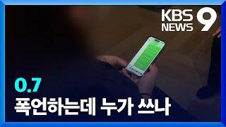 “괴롭혀 쫓아낼 것” 폭언까지…‘임신 근로시간 단축’ 누가 쓰나 [9시 뉴스] / KBS  2023.10.10.