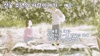 예민 -  산골 소년의  사랑이야기  (1992) 가사. 어느 작은 산골 소년의 슬픈 사랑 얘기