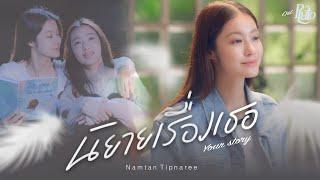 นิยายเรื่องเธอ (Your Story) Ost.Pluto นิทาน ดวงดาว ความรัก - Namtan Tipnaree