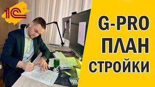 G-PRO Создание плана стротельства - инструкция