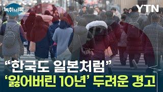 "한국,일본 같은 잃어버린 10년 진입할 수도"...외신 두려운 전망 [Y녹취록] / YTN