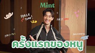 ครั้งแรก! ย้อนความทรงจำ 'ฟอส จิรัชพงศ์' กับคำถาม "ครั้งแรกของหนู" | MINT SIX PACK