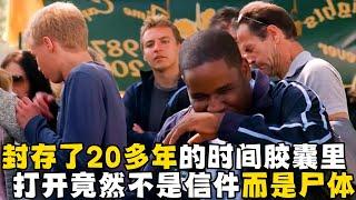 封存了20对年的时间胶囊里，打开竟然不是信件而是尸体，究竟谁才是真凶呢？