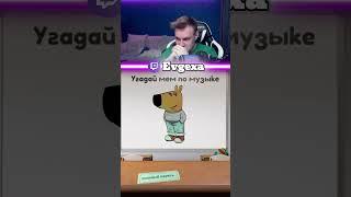 ЕВГЕХА ПРОХОДИТ ЭКЗАМЕН ПО МЕМАМ #twitch #евгеха