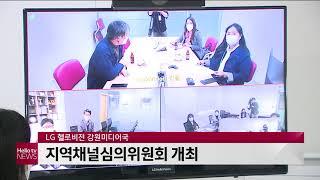 LG 헬로비전 강원미디어국, 지역채널심의위원회 개최