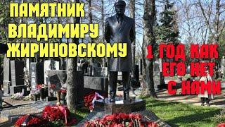 Открыт памятник В.Жириновскому на Новодевичьем кладбище в Москве.НЕ ПОХОЖ !!?? Год после смерти