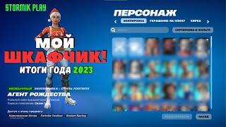 МОЙ ШКАФЧИК ФОРТНАЙТ!!! ОБЗОР ШКАФЧИКА FORTNITE 2023!