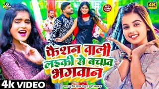 #video - #Khushi Kakkar | फैशन वाली #लड़की से बचाव भगवान | #Sunil Yadav Golu | Fashion Wali Ladki