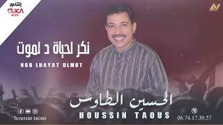 الحسين الطاوس - نكر الحياة د لموت | Lhoucine Taousse - Ngr Lhayat Dlmot