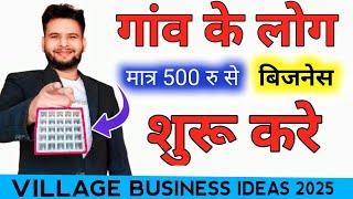 500 रु से बिज़नेस शुरू करे , Village business ideas 2025, Small business,  Best business ideas 2025