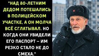 «В участке издевались над дедушкой, но одна деталь изменила всё» Истории из жизни