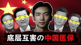 【中国医保】一场底层互害的大逃杀 |  医保体系的暗黑真相 | 医疗保险 | 社保 | 中国经济