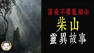 【老王說】深夜不要亂爬山！柴山-靈異故事